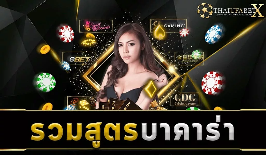 รวมสูตรบาคาร่า