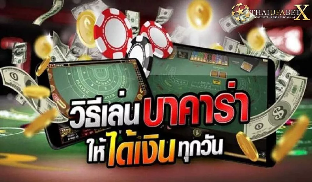 วิธีเล่นบาคาร่าให้ได้เงิน